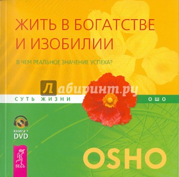 Жить в богатстве и изобилии. В чем реальное значение успеха?  (+ DVD)