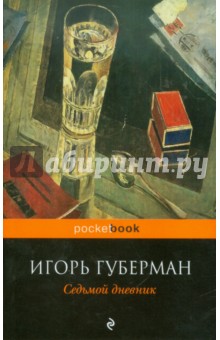 Обложка книги Седьмой дневник, Губерман Игорь Миронович