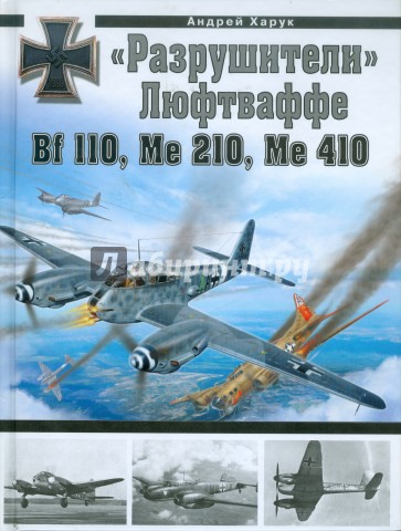 "Разрушители" Люфтваффе Bf 110, Me 210, Me 410