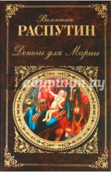Обложка книги Деньги для Марии, Распутин Валентин Григорьевич