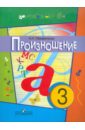 Произношение. 3 класс. Уч. пособие для специальн. (коррекц.) образоват. учр. (I, II, V и VII виды) - Пфафенродт Антонина Николаевна