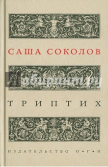 Обложка книги Триптих, Соколов Саша