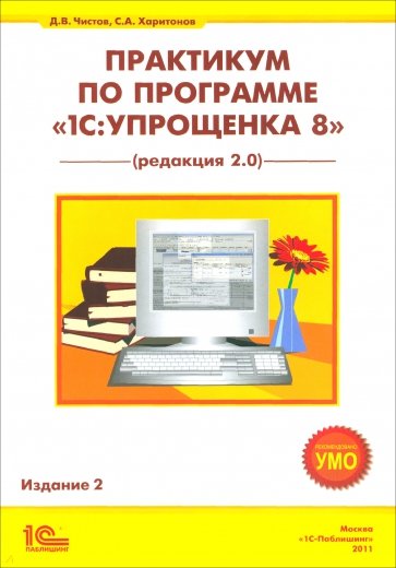 Практикум по программе "1С:Упрощенка 8" (редактор 2.0)