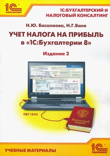 Учет налога на прибыль в «1С:Бухгалтерии 8»". Учебные материалы