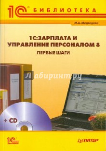 1С:Зарплата и Управление Персоналом 8. Первые шаги (+CD)