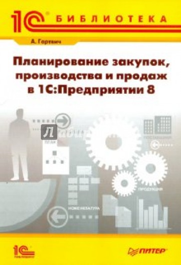 Планирование закупок, производства и продаж в "1С: Предприятии 8"