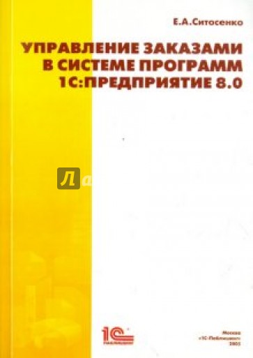 Управление заказами в системе программ 1С:Предприятие 8.0