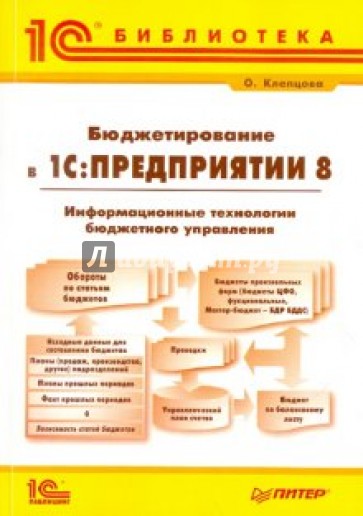 Бюджетирование в "1С:Предприятии 8". Информационные технологии бюджетного управления