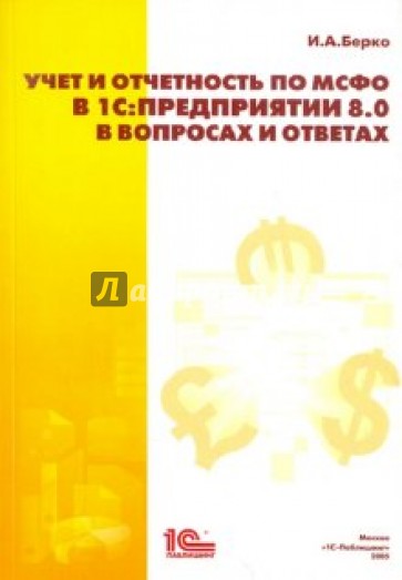 Учет и отчетность по МСФО в 1С:Предприятии 8.0 в вопросах и ответах