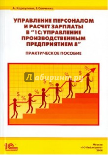 Управление персоналом и расчет зарплаты в "1С Управление производственным предприятием 8"