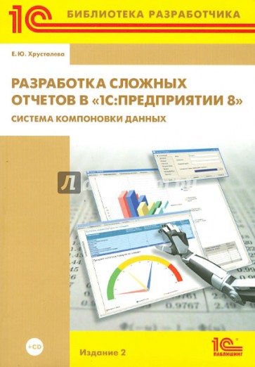 Разработка сложных отчетов в "1С: Предприятии 8". Система компоновки данных (+CD)