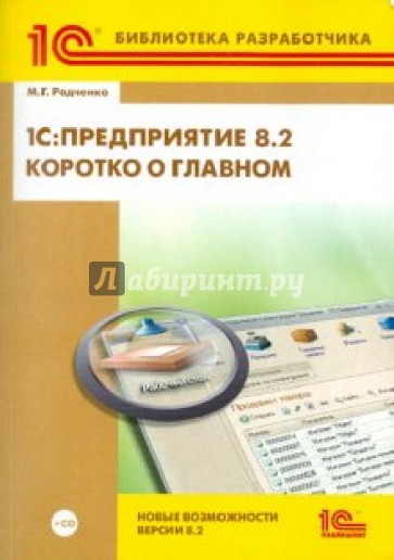 1С: Предприятие 8.2. Коротко о главном. Новые возможности версии 8.2 (+CD)