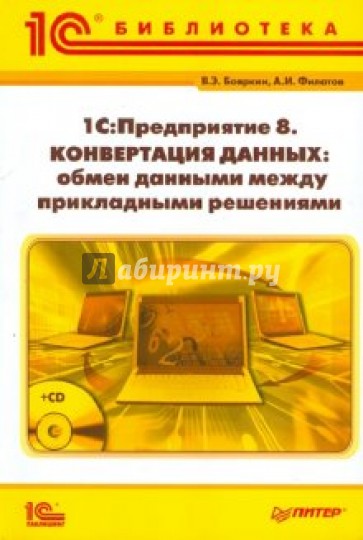 "1С:Предприятие 8". Конвертация данных: обмен данными между прикладными решениями (+CD)