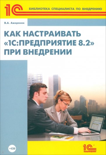 Как настраивать "1С:Предприятие 8.2" при внедрении (+СD)