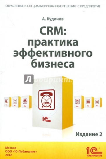 CRM: практика эффективного бизнеса