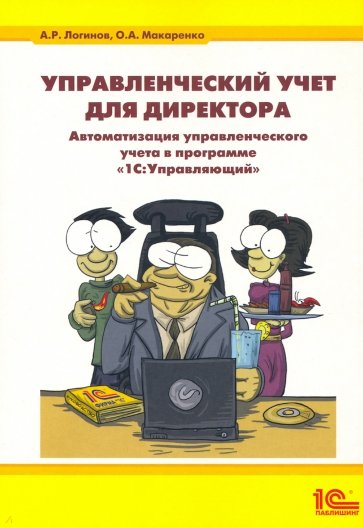 Управленческий учет для директора. Автоматзация управленческого учета в программе "1С Управляющий"