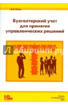 Пятов Михаил Львович - Бухгалтерский учет для принятия управленческих решений