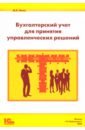 Бухгалтерский учет для принятия управленческих решений - Пятов Михаил Львович