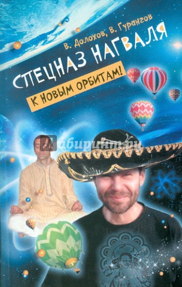 Спецназ нагваля. К новым орбитам!