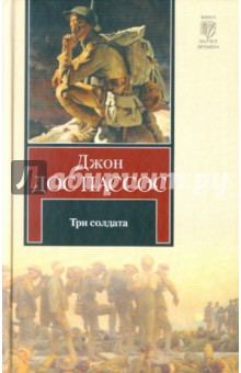 Обложка книги Три солдата, Дос Пассос Джон