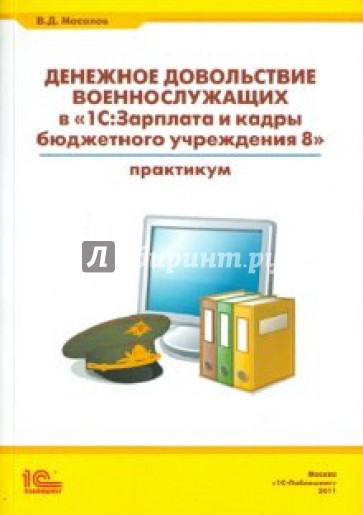 Денежное довольствие военнослужащих в "1С: Зарплата и кадры бюджетного учреждения 8"