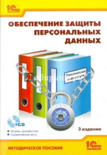 Обеспечение защиты персональных данных (+CD)