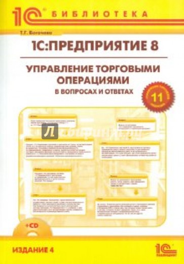 "1С:Предприятие 8". Управление торговыми операциями в вопросах и ответах (+CD)