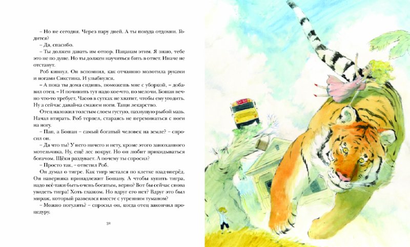 Иллюстрация 4 из 13 для Парящий тигр - Кейт ДиКамилло | Лабиринт - книги. Источник: Лабиринт