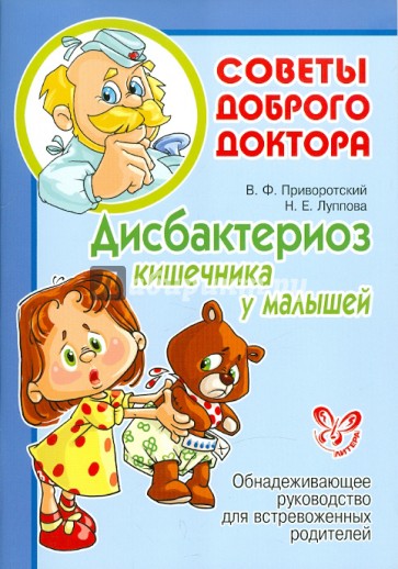 Дисбактериоз кишечника у малышей. Обнадеживающее руководство для встревоженных родителей