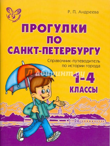 Прогулки по Санкт-Петербургу. 1-4 класс. Справочник-путеводитель по истории города