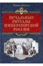 Печальные ритуалы  императорской России - Логунова Марина Олеговна