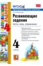 Развивающие задания. 4 класс. Тесты, игры, упражнения. ФГОС - Языканова Елена Вячеславовна