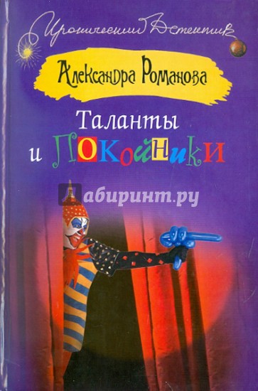 Таланты и покойники