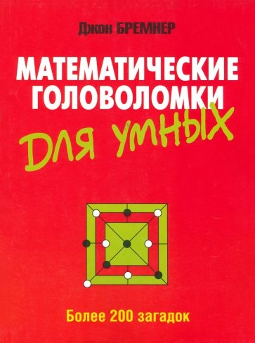 Математические головоломки для умных