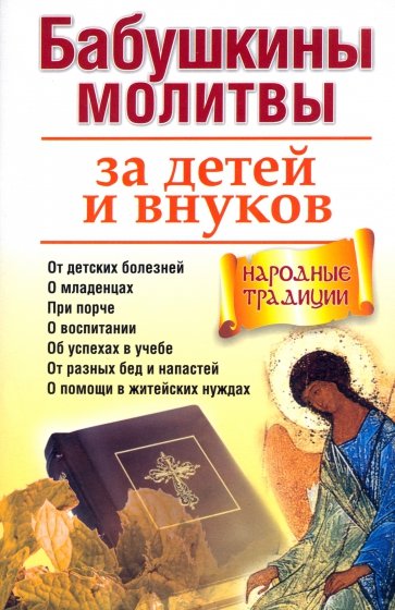 Бабушкины молитвы за детей и внуков