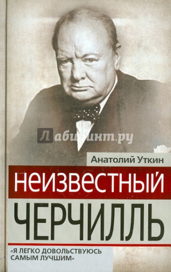 Неизвестный Черчилль: "Я легко довольствуюсь самым лучшим"