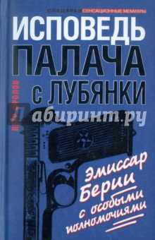 Исповедь палача с Лубянки. Эмиссар Берии с особыми полномочиями