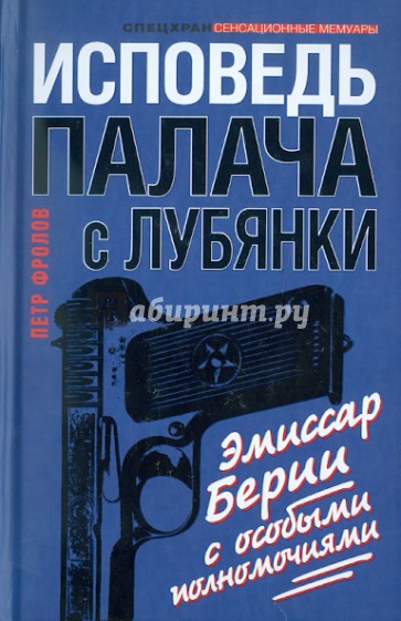 Исповедь палача с Лубянки. Эмиссар Берии с особыми полномочиями