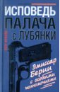 Фролов Петр Исповедь палача с Лубянки. Эмиссар Берии с особыми полномочиями хогг джеймс тайная исповедь и мемуары оправданного грешника