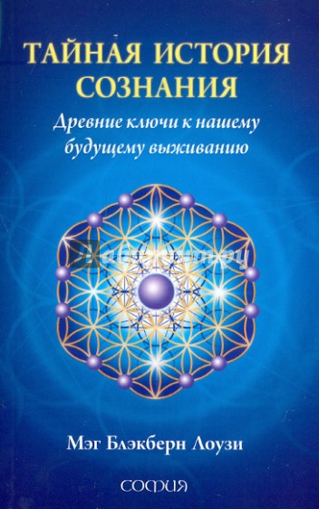 Тайная история сознания: Древние ключи к нашему будущему выживанию
