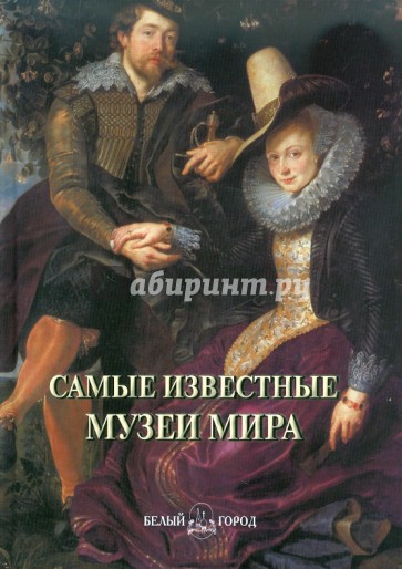 Самые знаменитые музеи мира