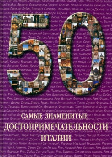 50. Самые знаменитые достопримечательности Италии