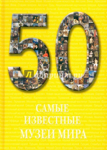 50. Самые известные музеи мира