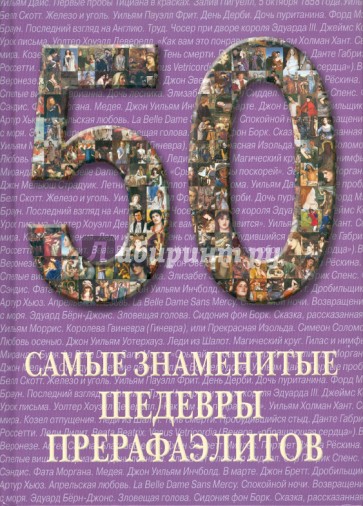 50. Самые знаменитые шедевры прерафаэлитов