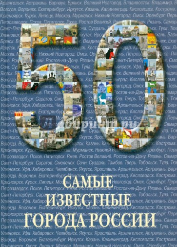 50. Самые известные города России