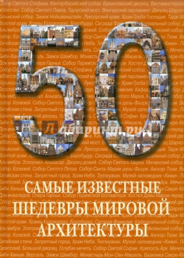 50. Самые известные шедевры мировой архитектуры