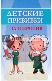 Обложка книги Детские прививки: за и против, Соколова Наталья Глебовна