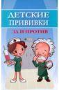 Соколова Наталья Глебовна Детские прививки: за и против