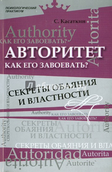 Авторитет. Как его завоевать? Секреты обаяния и властности