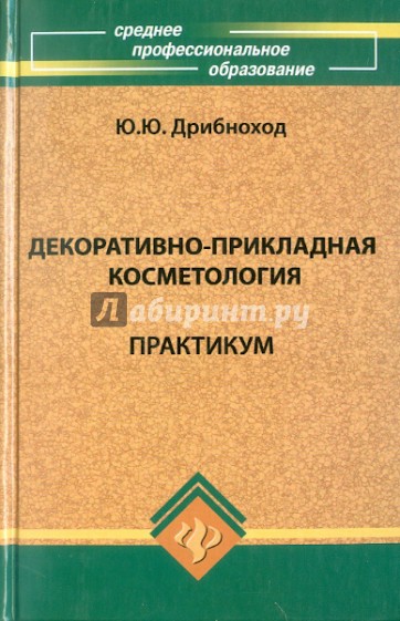 Декоративно-прикладная косметология. Практикум